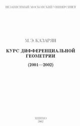 Курс дифференциальной геометрии, 2001-2002, Казарян М.Э., 2002 Курс дифференциальной геометрии, 2001-2002, Казарян М.Э., 2002