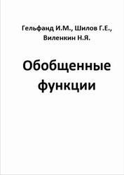 Обобщенные функции, Гельфанд И.М., Шилов Г.Е., Виленкин Н.Я. Обобщенные функции, Гельфанд И.М., Шилов Г.Е., Виленкин Н.Я.