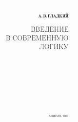 Введение в современную логику, Гладкий А.В., 2001 Введение в современную логику, Гладкий А.В., 2001