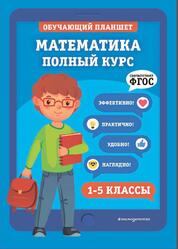 Математика, Полный курс, 1-5 классы, Пожилова Е.О., Колесникова Т.А., 2021 Математика, Полный курс, 1-5 классы, Пожилова Е.О., Колесникова Т.А., 2021