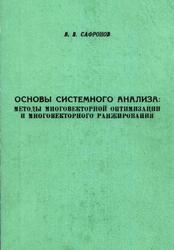 Основы системного анализа, Методы многовекторной оптимизации и многовекторного ранжирования, Монография, Сафронов В.В., 2009