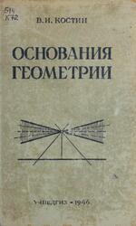 Основания геометрии, Костин В.И., 1946