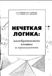 Нечеткая логика, Алгебраические основы и приложения, Монография, Блюмин С.Л., Шуйкова И.А., Сараев П.В., Черпаков И.В., 2002