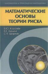 Математические основы теории риска, Королёв В.Ю., Бенинг В.Е., Шоргин С.Я., 2007