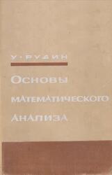 Основы математического анализа, Рудин У., 1966