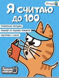 Я считаю до 100, Невмержицкая А.Ю., 2023