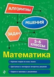 Математика, 5-6 классы, Тимофеева Е.В., 2025