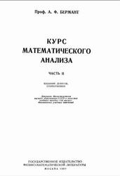Курс математического анализа, Часть 2, Бермант А.Ф., 1959
