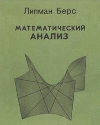 Математический анализ, Том 1, Берс Л., 1975