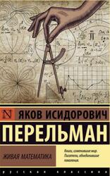 Живая математика, Перельман Я.И., 2021