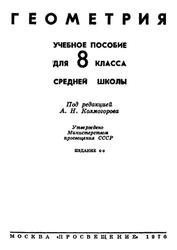 Геометрия, 8 класс, Колмогоров А.Н., 1976 Геометрия, 8 класс, Колмогоров А.Н., 1976