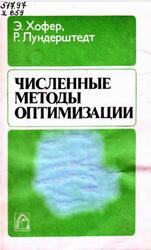 Численные методы оптимизации, Хофер Э., Лундерштедт Р., 1981