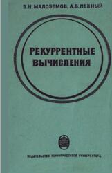Рекуррентные вычисления, Малоземов В.Н., Певный А.Б., 1976