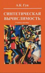 Синтетическая вычислимость, Гуц А.К., 2016