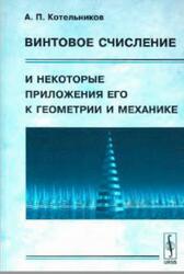 Винтовое счисление и некоторые приложения его к геометрии и механике, Котельников А.П., 2006