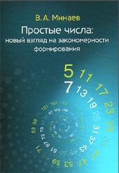 Простые числа, Новый взгляд на закономерности формирования, Монография, Минаев В.А., 2011