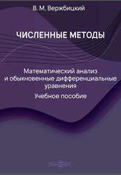 Численные методы, Математический анализ и обыкновенные дифференциальные уравнения, Вержбицкий В.М., 2021