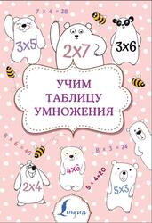 Учим таблицу умножения, 2021
