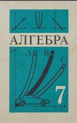 Алгебра, 7 класс, Макарычев Ю.Н., Миндюк Н.Г., Нешков К.И., Суворова С.Б., 1993