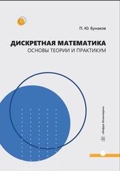 Дискретная математика, Основы теории и практикум, Бунаков П.Ю., 2025