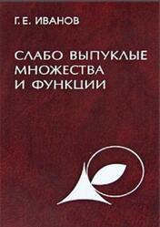 Слабо выпуклые множества и функции, Теория и приложения, Иванов Г.Е., 2006 Слабо выпуклые множества и функции, Теория и приложения, Иванов Г.Е., 2006