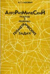 Алгоритмический подход к решению геометрических задач, Габович И.Г., 1996 Алгоритмический подход к решению геометрических задач, Габович И.Г., 1996