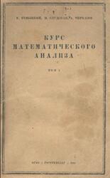 Курс математического анализа, Том 1, Немыцкий В.В., Слудская М.И., Черкасов А.Н., 1944 Курс математического анализа, Том 1, Немыцкий В.В., Слудская М.И., Черкасов А.Н., 1944