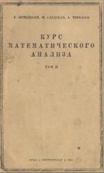 Курс математического анализа, Том 2, Немыцкий В.В., Слудская М.И., Черкасов А.Н., 1944 Курс математического анализа, Том 2, Немыцкий В.В., Слудская М.И., Черкасов А.Н., 1944