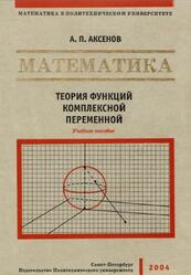 Математика, Теория функций комплексной переменной, Аксенов А.П., 2004 Математика, Теория функций комплексной переменной, Аксенов А.П., 2004