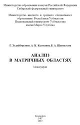 Анализ в матричных областях, Монография, Худайберганов Г., Кытманов А.М., Шаимкулов Б.А., 2017