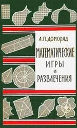 Математические игры и развлечения, Доморяд А.П., 1961