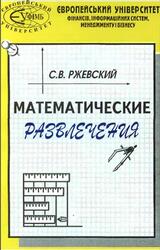 Математические развлечения, Ржевский С.В., 1999