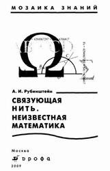 Связующая нить, Неизвестная математика, Рубинштейн А.И., 2009