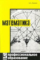 Математика, Дадаян A.А., 2004 Математика, Дадаян A.А., 2004