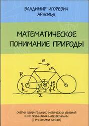 Математическое понимание природы, Очерки удивительных физических явлений и их понимания математиками, Арнольд В.И., 2009