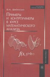 Примеры и контрпримеры в курсе математического анализа, Шибинский В.М., 2007 Примеры и контрпримеры в курсе математического анализа, Шибинский В.М., 2007