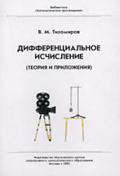 Дифференциальное исчисление - Теория и приложения - Тихомиров В.М.