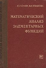 Математический анализ элементарных функций - Крейн С.Г., Ушакова В.Н.