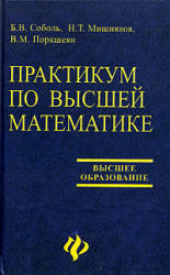 Практикум по высшей математике - Соболь Б.В., Мишняков Н.Т., Поркшеян В.М.