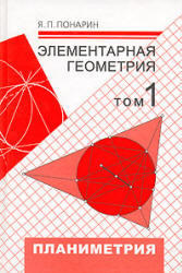 Элементарная геометрия - в 2-х томах - том 1 - Планиметрия - Понарин Я.П.