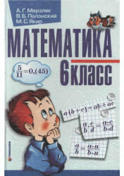 Математика. Учебник. 6 класс. Мерзляк А.Г., Полонский В.Б., Якир М.С. 2006