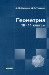 Геометрия. 10—11 класс. Калинин А.Ю., Терёшин Д.А. 2011