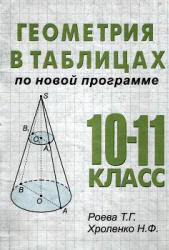 Геометрия в таблицах. 10-11 класс. Роева Т.Г., Хроленко Н.Ф. 2002