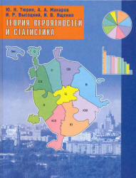 Теория вероятностей и статистика. Тюрин Ю.Н., Макаров А.А., Высоцкий И.Р., Ященко И.В. 2008