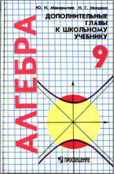 Алгебра. Дополнительные главы. 9 класс. Макарычев Ю.Н., Миндюк Н.Г. 1997