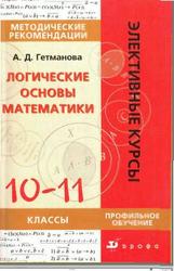 Логические основы математики. 10-11 класс. Гетманова А.Д. 2005