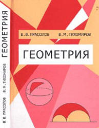 Геометрия. Прасолов В.В., Тихомиров В.М. 2007