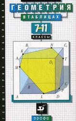 Геометрия в таблицах. 7-11 класс. Звавич Л.И., Рязановский А. Р. 2005 