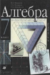 Алгебра. 7 класс. Муравин К.С., Муравин Г.К., Дорофеев Г.В. 2001