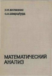 Математический анализ. Учебник. 9-10 класс. Виленкин Н.Я., Шварцбурд С.И. 1969